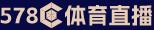 578体育直播